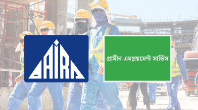 গ্রামীণ এমপ্লয়মেন্ট সার্ভিস পেল জনশক্তি রপ্তানির সনদ