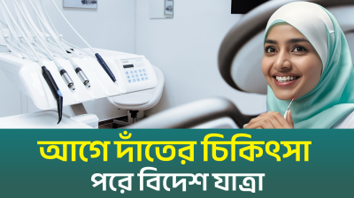 বিদেশ যাবার আগে করিয়ে নিন দাঁতের চিকিৎসা (ভিডিও)