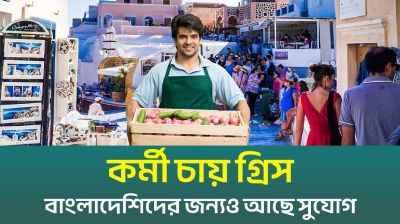 নতুন কর্মী নিতে চায় গ্রিস (ভিডিও)