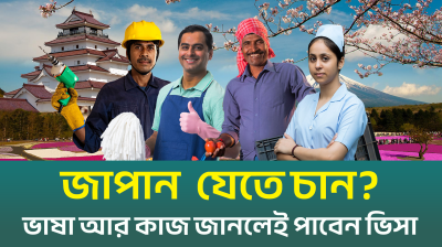 বাংলাদেশ থেকে কর্মী নিতে চায় জাপান (ভিডিও)