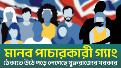 এখনো যুক্তরাজ‍্যে ঢুকছে রেকর্ড সংখ‍্যক অবৈধ অভিবাসী (ভিডিও)
