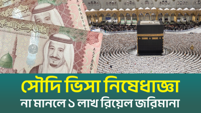 সৌদি ভিসা নিষেধাজ্ঞা! না মানলে ১ লাখ রিয়েল জরিমানা (ভিডিও)