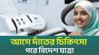 বিদেশ যাবার আগে করিয়ে নিন দাঁতের চিকিৎসা (ভিডিও)