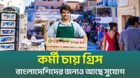 নতুন কর্মী নিতে চায় গ্রিস (ভিডিও)