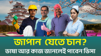 বাংলাদেশ থেকে কর্মী নিতে চায় জাপান (ভিডিও)