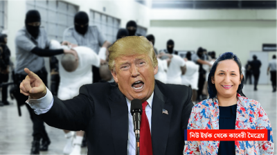 অপরাধী মার্কিনিদের এল সালভাদরের কুখ্যাত কারাগারে পাঠাতে চান ট্রাম্প