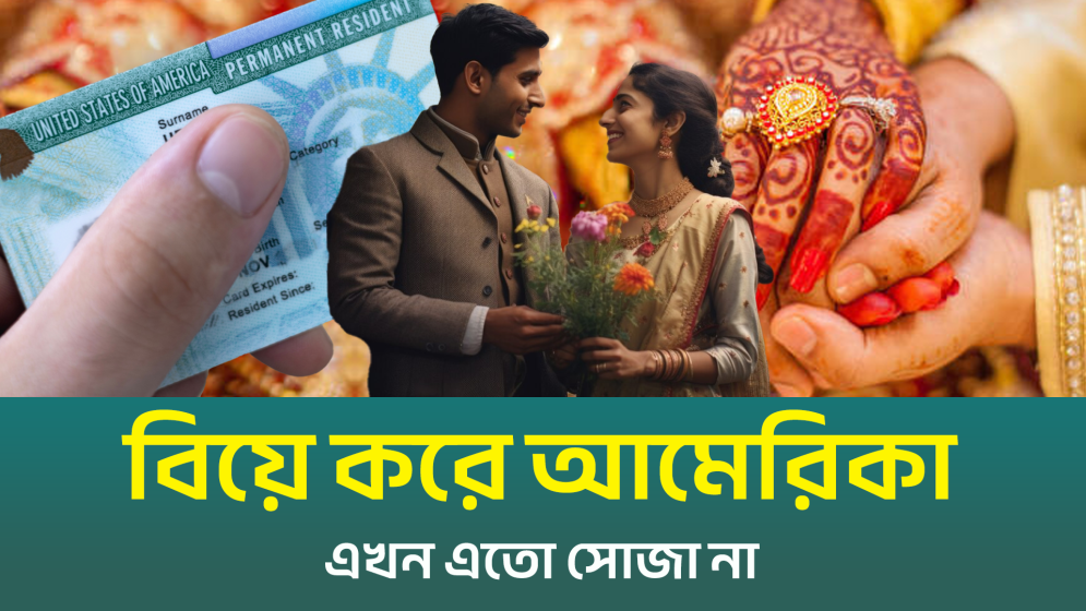 বিয়ে করে আমেরিকা যাওয়া এখন আর সহজ নয় (ভিডিও)