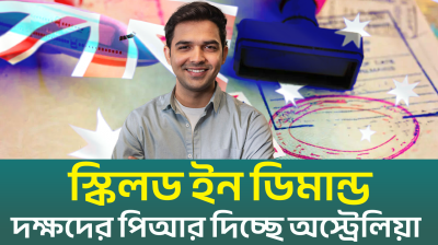 বিভিন্ন ক্যাটাগরিতে দক্ষ পেশাজীবি নিচ্ছে অস্ট্রেলিয়া (ভিডিও)