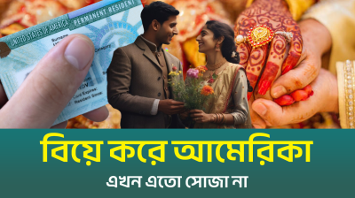 বিয়ে করে আমেরিকা যাওয়া এখন আর সহজ নয় (ভিডিও)