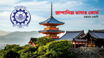 চার মাস মেয়াদি জাপানিজ ভাষার কোর্স করাচ্ছে বিএমইটি