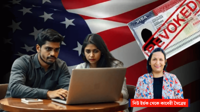 যুক্তরাষ্ট্রে ৫ হাজার শিক্ষার্থীর ভিসা বাতিল, বেশির ভাগই ভারতীয়