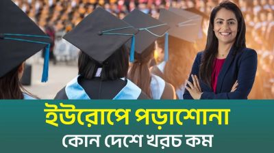 যেসব ইউরোপিয়ান বিশ্ববিদ্যালয়ে আছে অল্প খরচে মানসম্মত উচ্চশিক্ষা (ভিডিও)