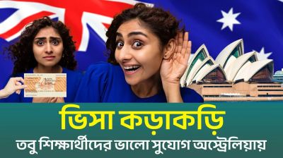 শিক্ষার্থীদের স্বপ্নের দেশ অস্ট্রেলিয়ার ভিসা সতর্কতা (ভিডিও)