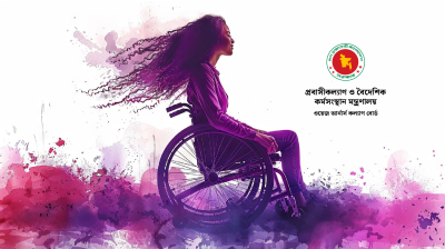 প্রবাসী কর্মীর প্রতিবন্ধী সন্তানদের ভাতার জন্য আবেদন শুরু