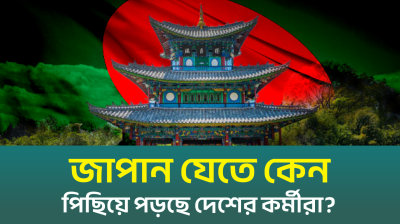 কেন জাপান যেতে পারছে না দেশের দক্ষ কর্মীরা?