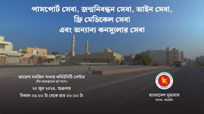মানামার হীদ এলাকায় দূতাবাসের কনস্যুলার সেবা ক্যাম্পের আয়োজন