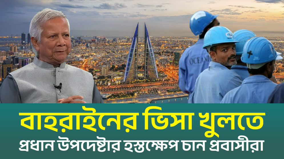 বাংলাদেশিদের জন্য বাহরাইনের ভিসা খুলবে কবে? (ভিডিও)