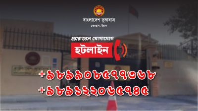 ইরানে বসবাসরত বাংলাদেশিদের জন্য জরুরি হটলাইন সেবা চালু