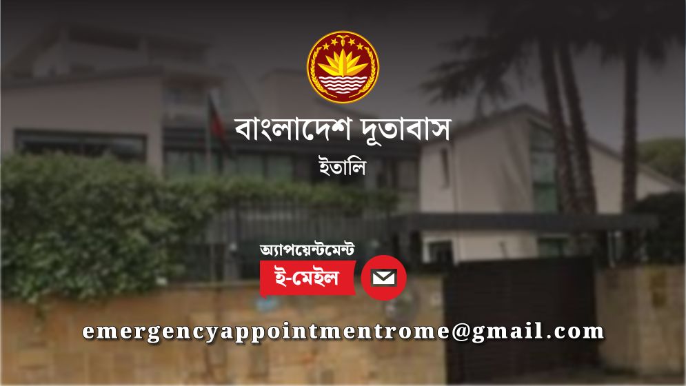 ইতালি প্রবাসীদের জন্য জরুরি অ্যাপয়েন্টমেন্ট সেবা দেবে দূতাবাস