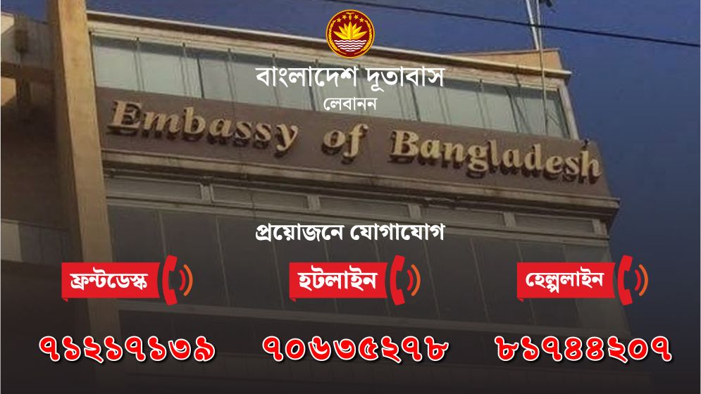 লেবানন প্রবাসীদের জন্য বিশেষ হটলাইন সেবা চালু দূতাবাসের