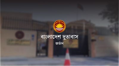 জর্ডানে অবস্থানরত বাংলাদেশিদের সতর্ক থাকার আহ্বান