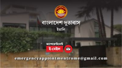 ইতালি প্রবাসীদের জন্য জরুরি অ্যাপয়েন্টমেন্ট সেবা দেবে দূতাবাস