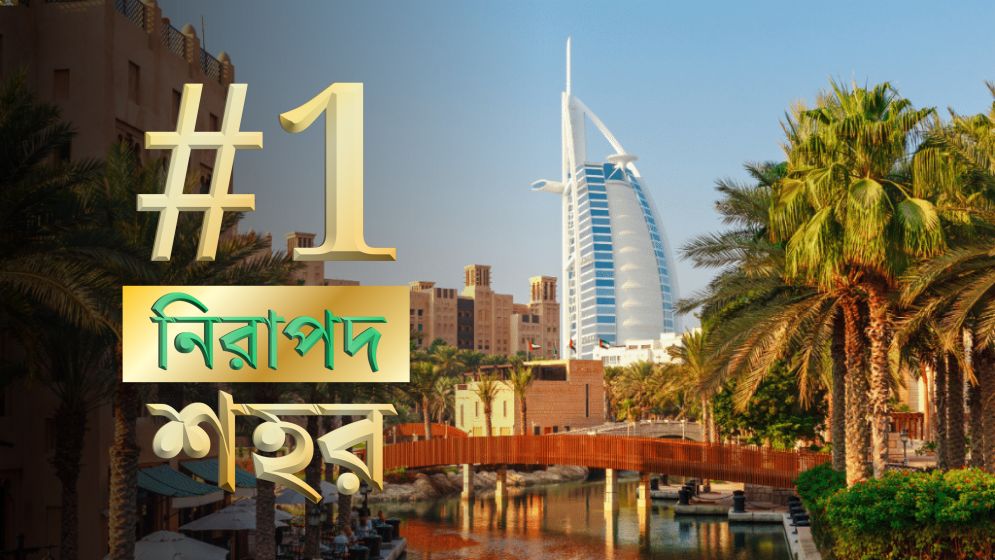 ২০২৫ সালে বিশ্বের শীর্ষ ১০ নিরাপদ শহর