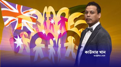 অস্ট্রেলিয়ার নতুন সরকার ভিষণ বাংলাদেশবান্ধব, অভিবাসন সহজ হবার আশা