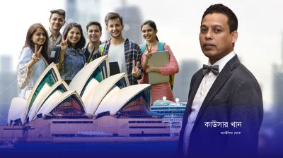 মধ্যবিত্ত পরিবারের শিক্ষার্থীদের অস্ট্রেলিয়ায় যাওয়ার সুযোগ প্রচুর
