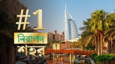 ২০২৫ সালে বিশ্বের শীর্ষ ১০ নিরাপদ শহর