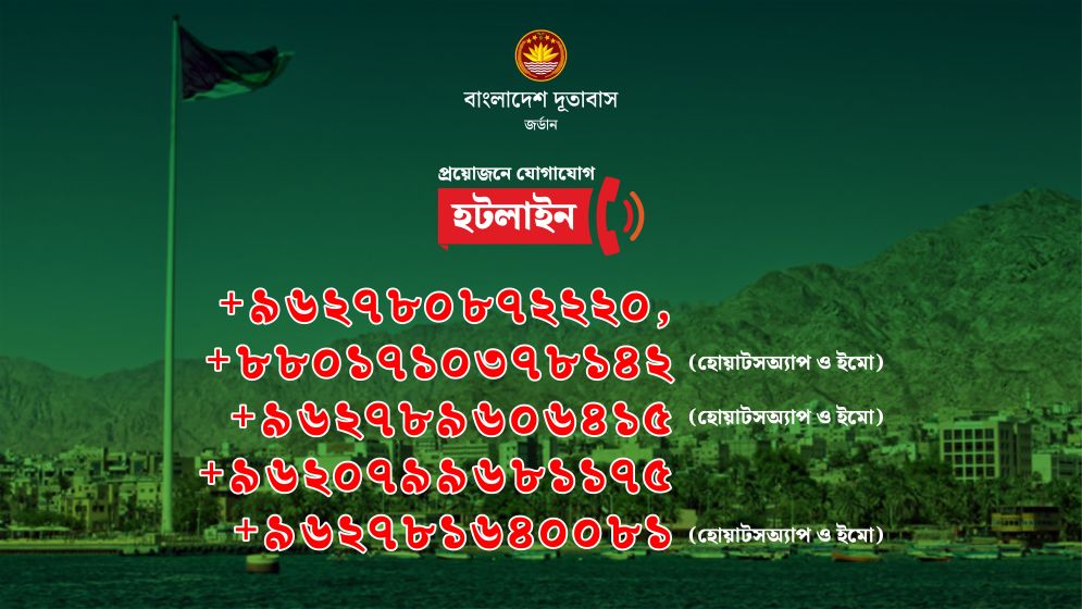 জর্ডানের আকাবায় বিশেষ সেবা আপাতত স্থগিত করল বাংলাদেশ দূতাবাস