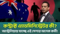 কন্ট্রাক্ট এ্যাডমিনিস্ট্রেটর হিসেবে যেতে পারেন অস্ট্রেলিয়ায় (ভিডিও)