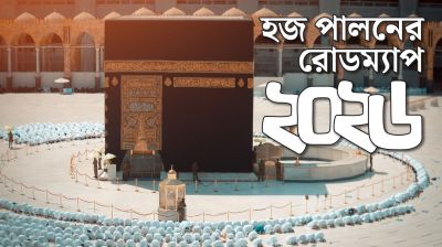 আগামী বছরের হজের রোডম্যাপ ঘোষণা