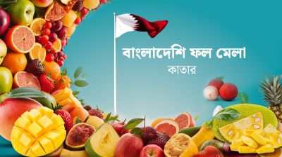কাতারে বাংলাদেশি ফল মেলা অনিশ্চিত, ফিরে এলেন শতাধিক ফল ব্যবসায়ী
