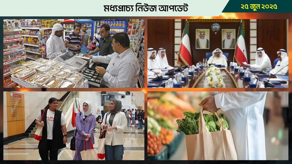 মধ্যপ্রাচ্যের নিউজ আপডেট - ২৫ জুন, ২০২৫