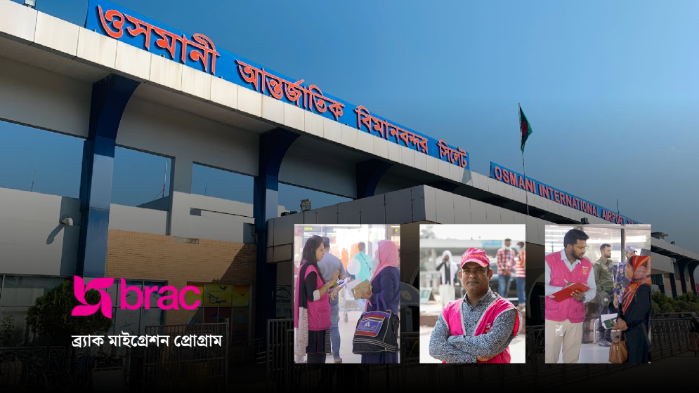 সিলেট বিমানবন্দরেও প্রবাসীদের সেবা দেবে ব্র্যাক