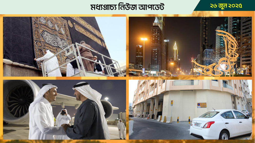 মধ্যপ্রাচ্যের নিউজ আপডেট- ২৬ জুন, ২০২৫