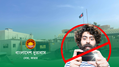 কাতার প্রবাসী বাংলাদেশিদের ছবি ও ভিডিও প্রচারে কঠোর নিষেধাজ্ঞা