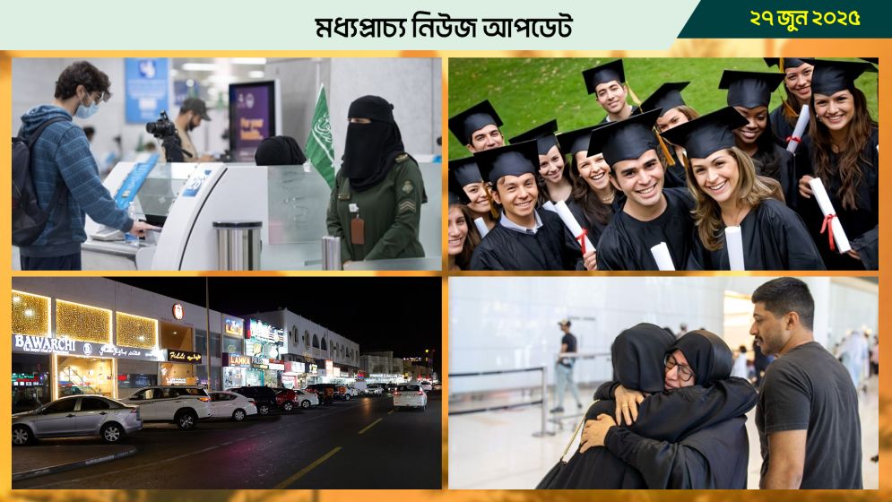 মধ্যপ্রাচ্যের নিউজ আপডেট, ২৭ জুন, ২০২৫