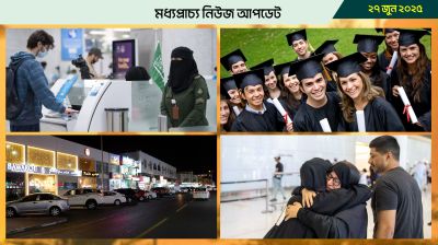 মধ্যপ্রাচ্যের নিউজ আপডেট, ২৭ জুন, ২০২৫