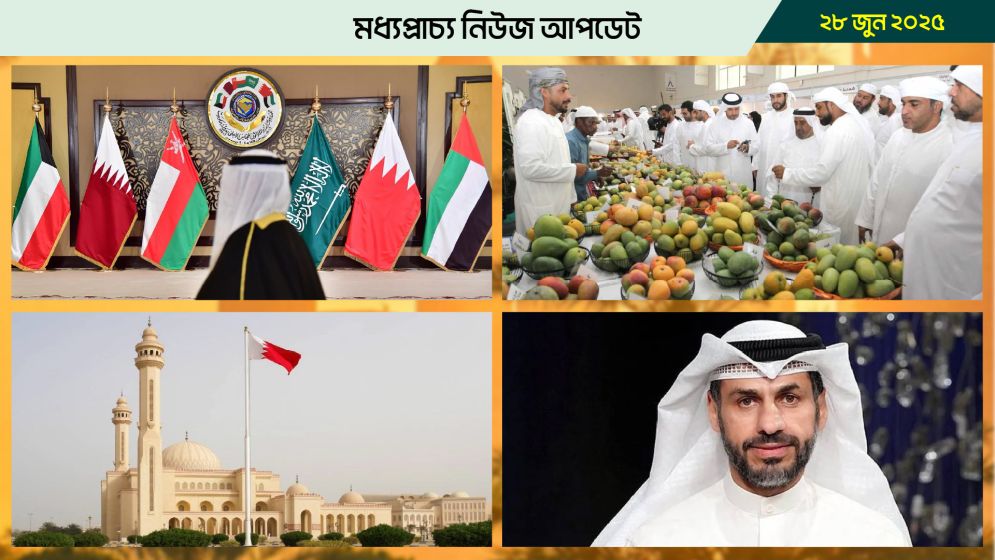 মধ্যপ্রাচ্যের নিউজ আপডেট- ২৮ জুন, ২০২৫