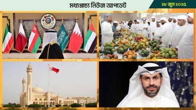 মধ্যপ্রাচ্যের নিউজ আপডেট- ২৮ জুন, ২০২৫