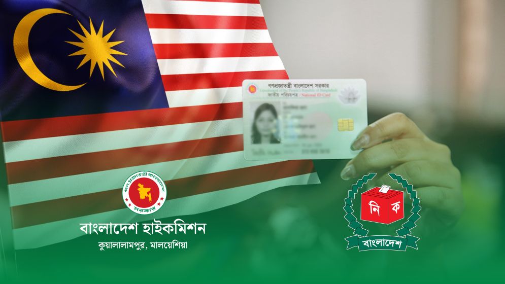 মালয়েশিয়া প্রবাসীদের ভোটার নিবন্ধন ও স্মার্ট এনআইডি দিচ্ছে দূতাবাস