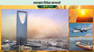 সৌদি, বাহরাইনে আসছে ধূলিঝড়; চলছে দাবদাহ