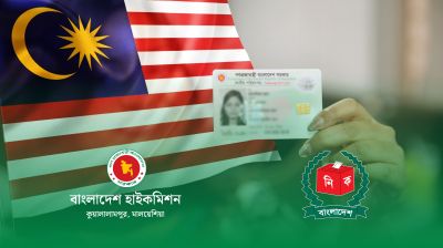 মালয়েশিয়া প্রবাসীদের ভোটার নিবন্ধন ও স্মার্ট এনআইডি দিচ্ছে দূতাবাস