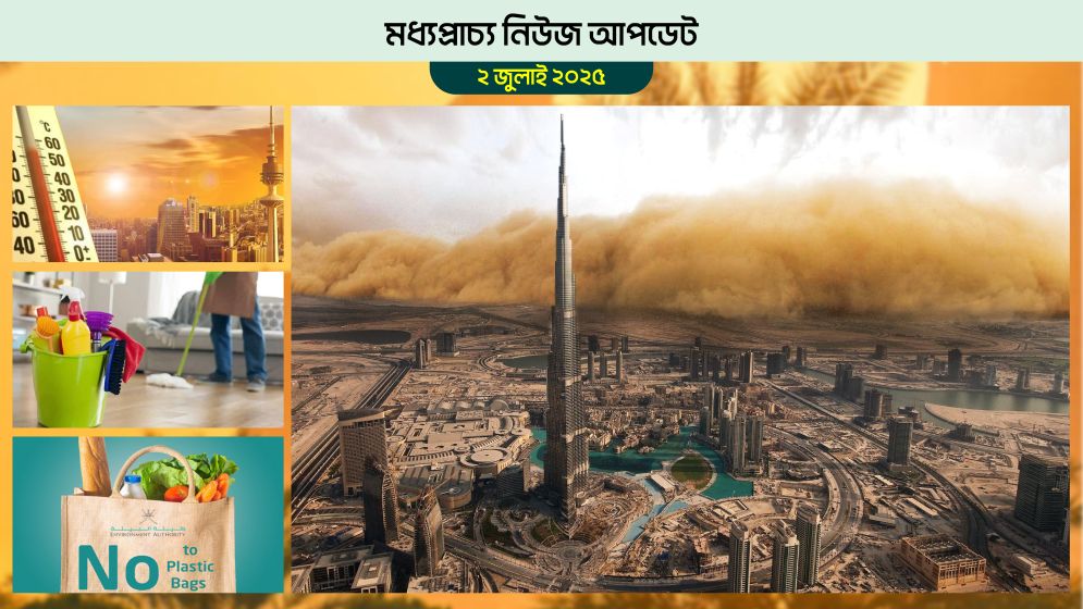 ধূলিঝড় আর তীব্র গরমের পূর্বাভাস আমিরাত, কুয়েত, বাহরাইনে