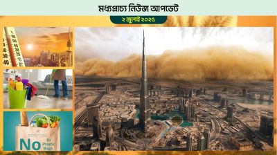 ধূলিঝড় আর তীব্র গরমের পূর্বাভাস আমিরাত, কুয়েত, বাহরাইনে