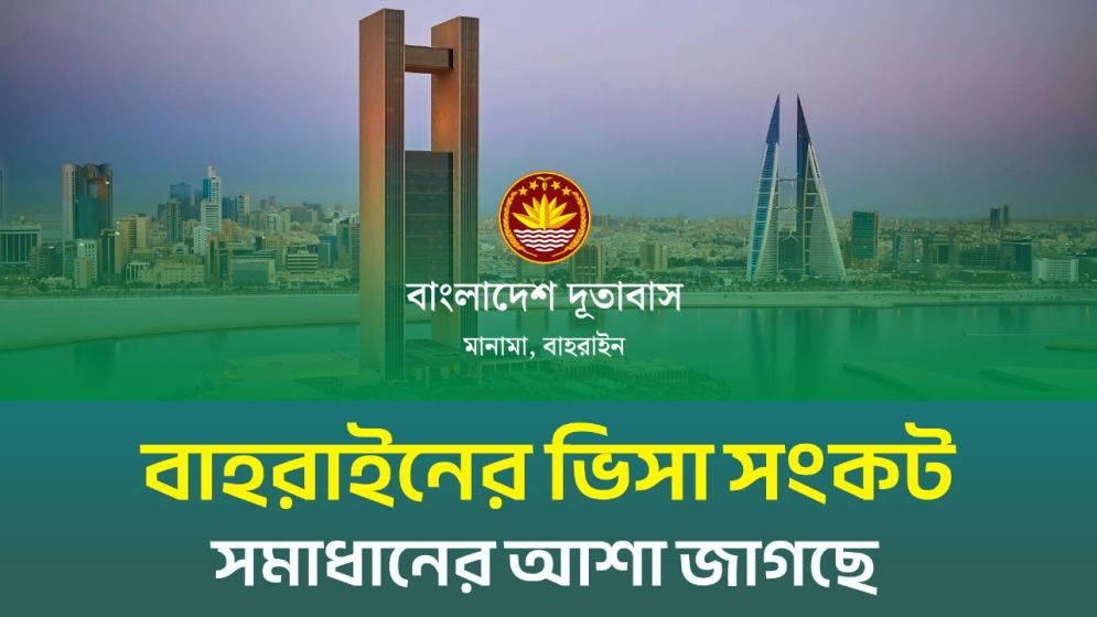 বাহরাইনের ভিসা সংকট সমাধানে আশা জাগছে (ভিডিও)