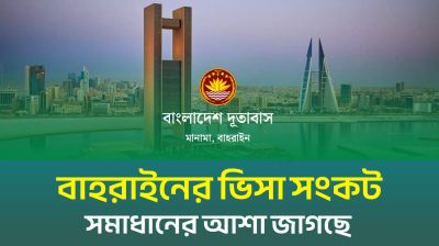 বাহরাইনের ভিসা সংকট সমাধানে আশা জাগছে (ভিডিও)
