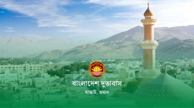 ওমান প্রবাসীদের সুখবর দিল বাংলাদেশ দূতাবাস
